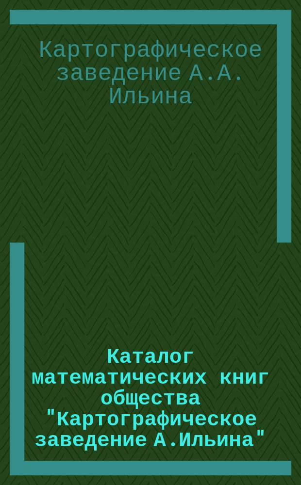 Каталог математических книг общества "Картографическое заведение А.Ильина"