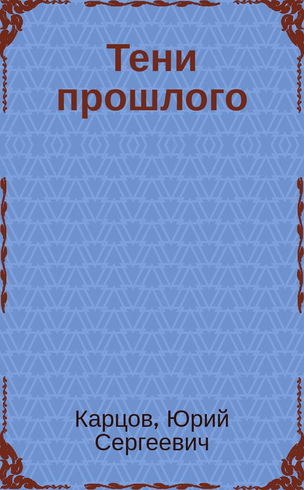 Тени прошлого : Повесть