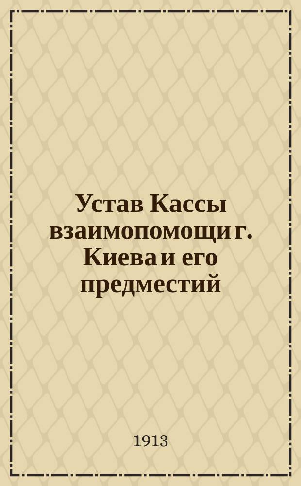 Устав Кассы взаимопомощи г. Киева и его предместий