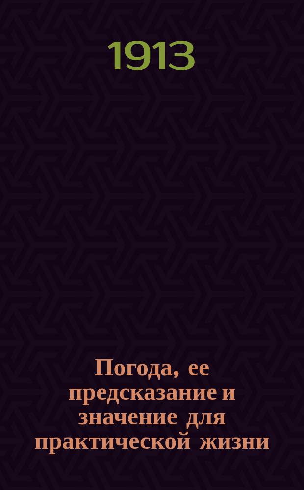 Погода, ее предсказание и значение для практической жизни