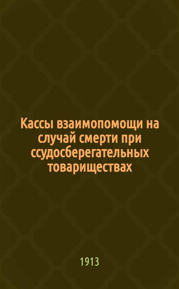 Кассы взаимопомощи на случай смерти при ссудосберегательных товариществах