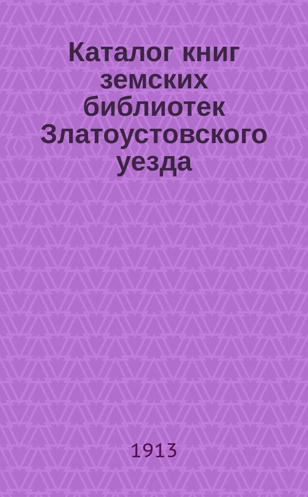Каталог книг земских библиотек Златоустовского уезда