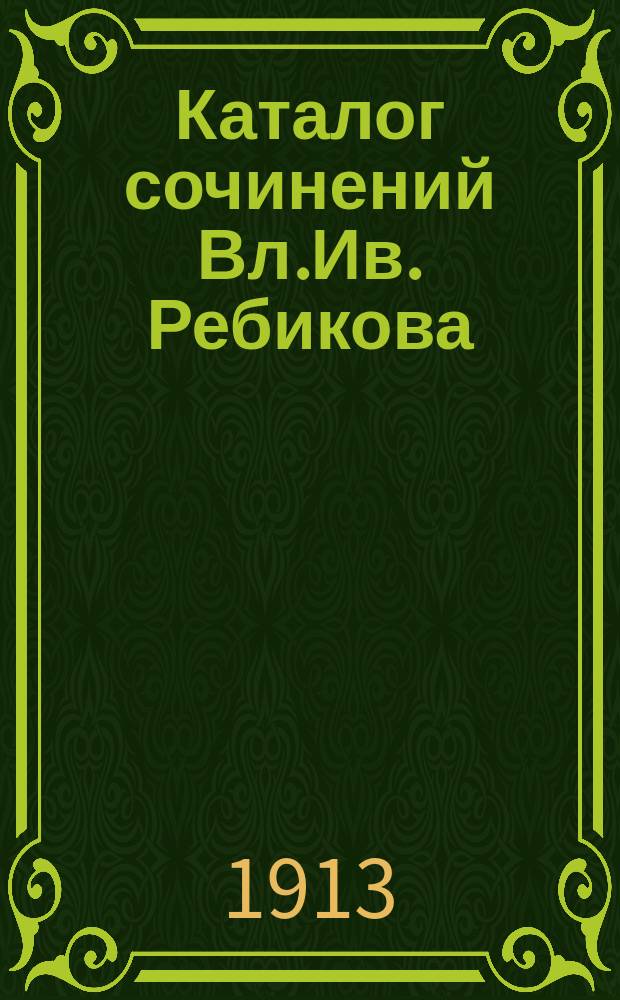 Каталог сочинений Вл.Ив. Ребикова