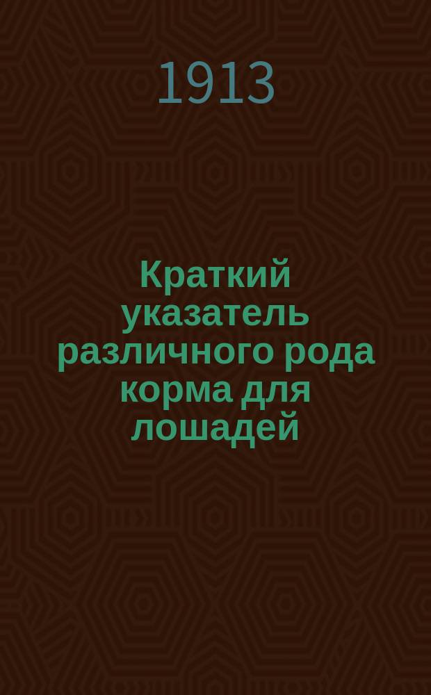 Краткий указатель различного рода корма для лошадей