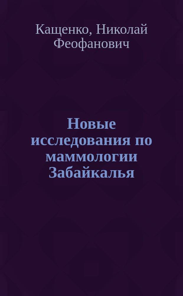 Новые исследования по маммологии Забайкалья