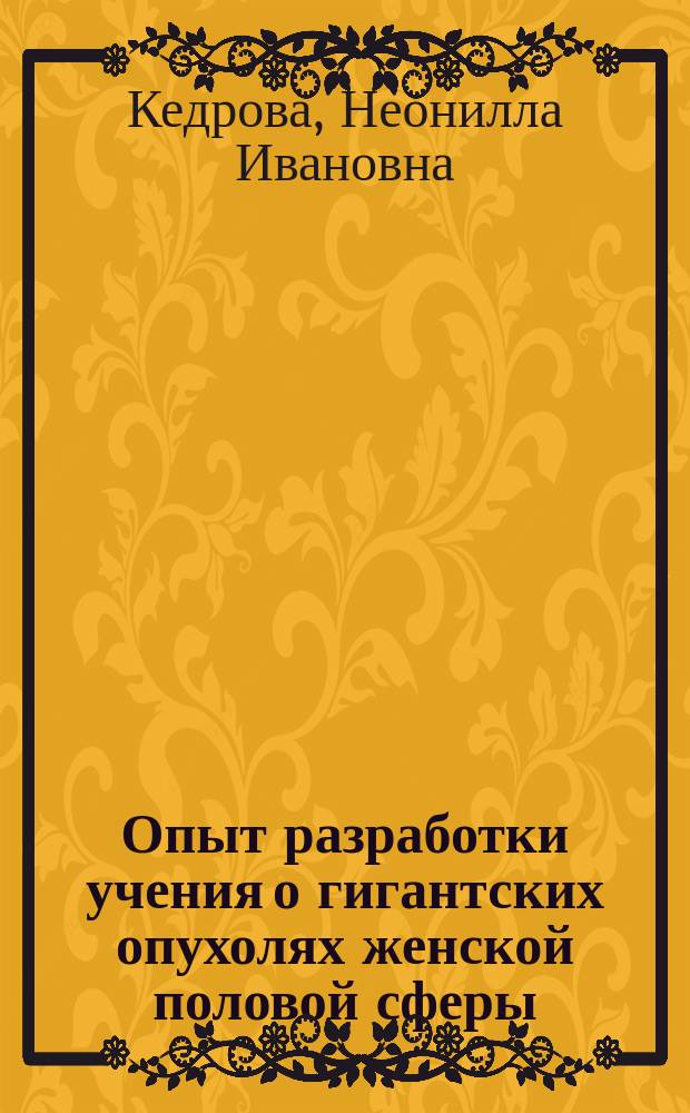 Опыт разработки учения о гигантских опухолях женской половой сферы : Клин. исслед. Н.И. Кедровой