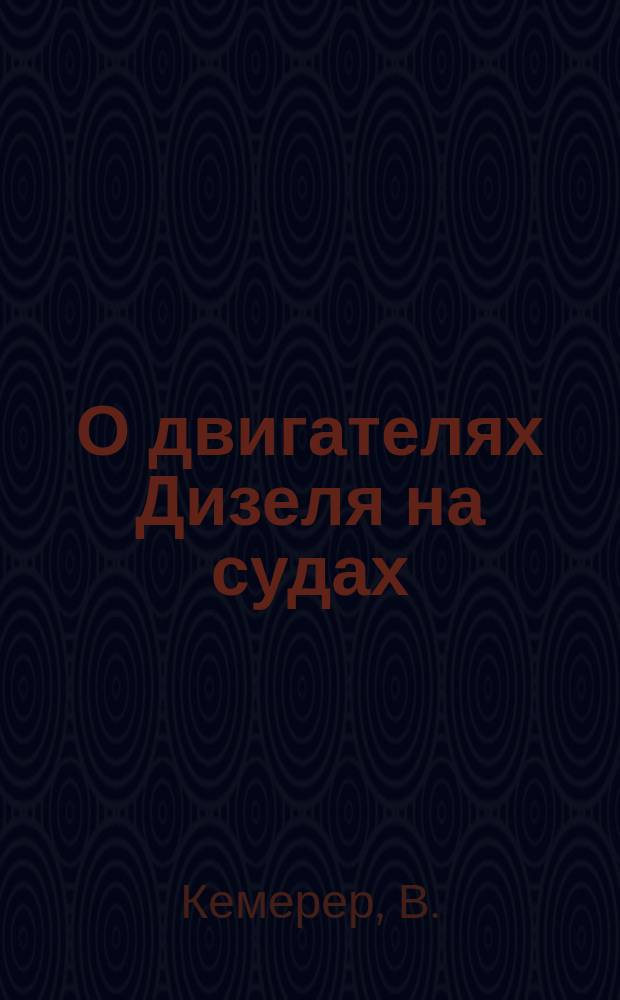 О двигателях Дизеля на судах