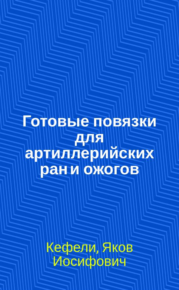 Готовые повязки для артиллерийских ран и ожогов