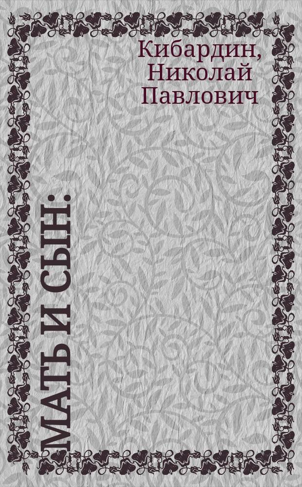 Мать и сын : (Их взаимоотношения по творениям блаженного Августина)