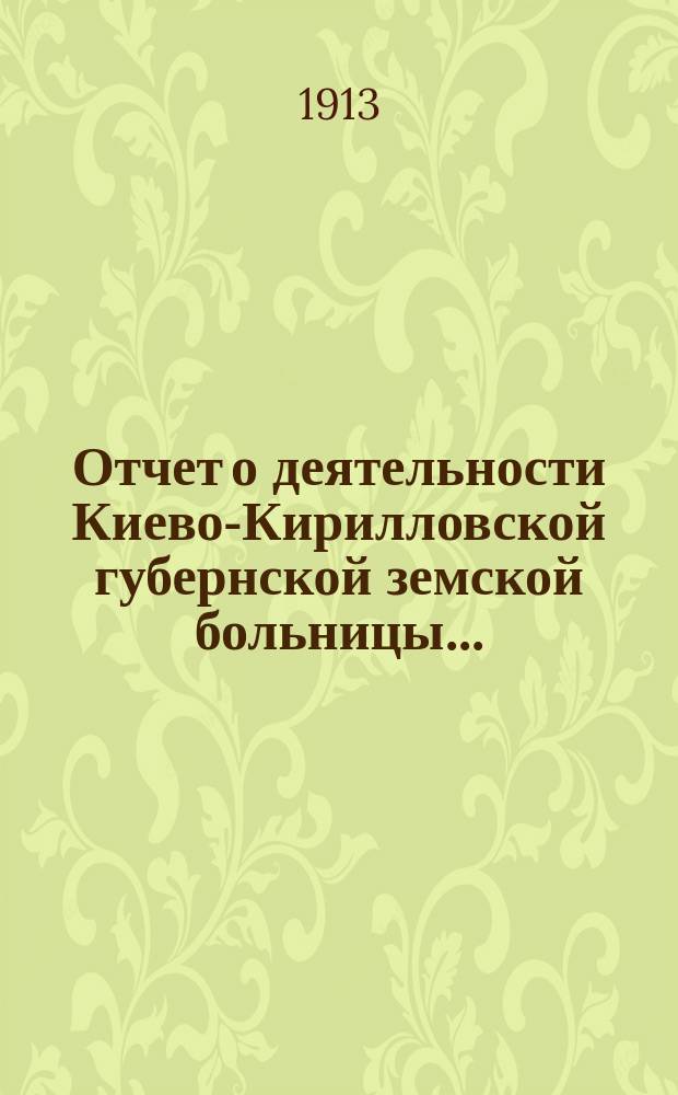 Отчет о деятельности Киево-Кирилловской губернской земской больницы...
