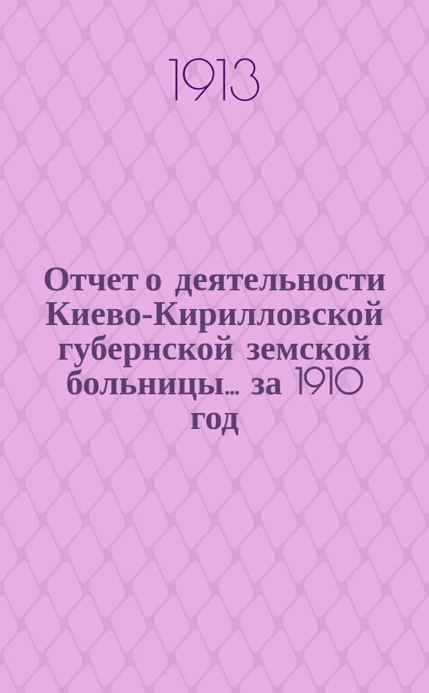 Отчет о деятельности Киево-Кирилловской губернской земской больницы... за 1910 год