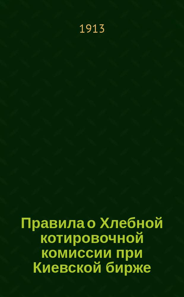 Правила о Хлебной котировочной комиссии при Киевской бирже