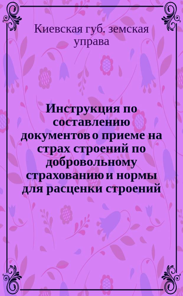 Инструкция по составлению документов о приеме на страх строений по добровольному страхованию и нормы для расценки строений