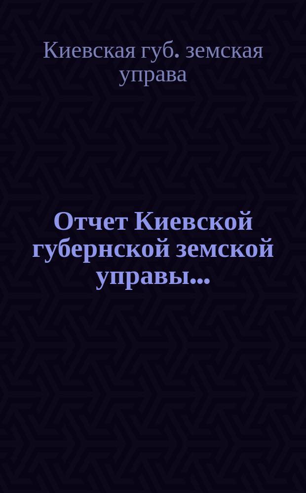 Отчет Киевской губернской земской управы...