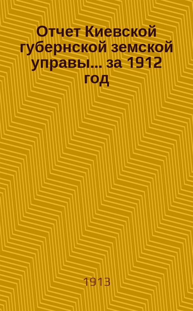 Отчет Киевской губернской земской управы... за 1912 год
