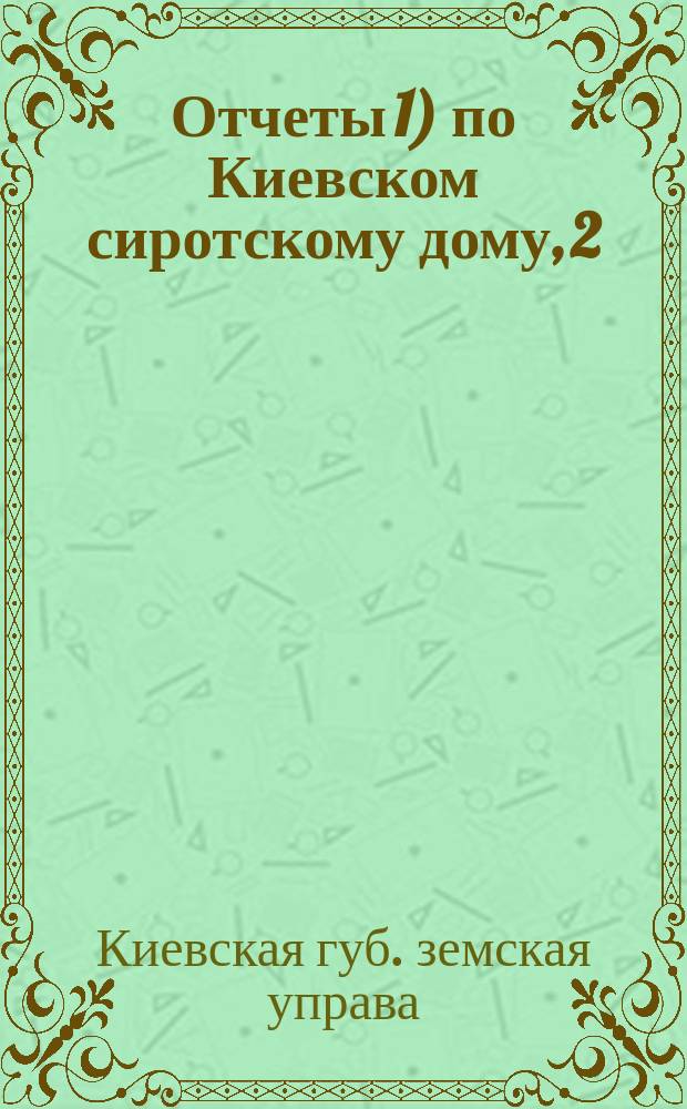 Отчеты 1) по Киевском сиротскому дому, 2) по содержанию душевнобольных в Винницкой окружной лечебнице и 3) по выдаче пособий бедным семействам за 1911 год