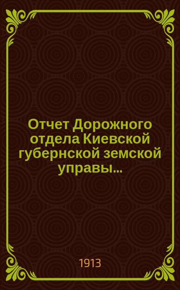 Отчет Дорожного отдела Киевской губернской земской управы...