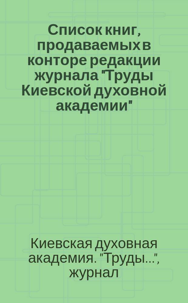 Список книг, продаваемых в конторе редакции журнала "Труды Киевской духовной академии"