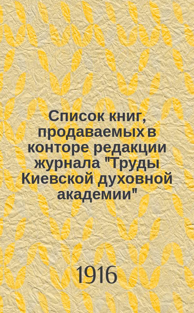 Список книг, продаваемых в конторе редакции журнала "Труды Киевской духовной академии"