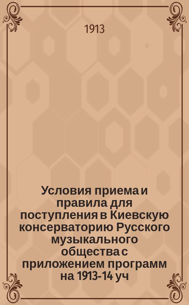 Условия приема и правила для поступления в Киевскую консерваторию Русского музыкального общества с приложением программ на 1913-14 уч. год