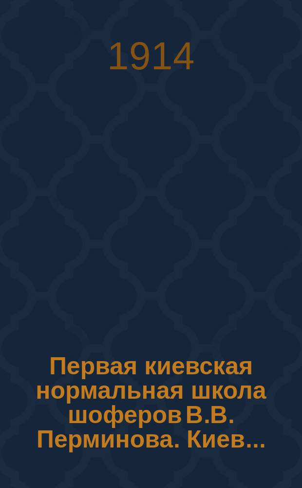 Первая киевская нормальная школа шоферов В.В. Перминова. Киев... : Описание