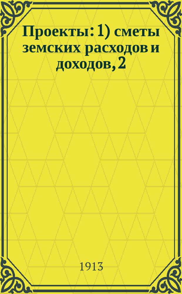 Проекты: 1) сметы земских расходов и доходов, 2) раскладки уездного земского сбора по Киевскому уезду... на 1914 год : Проект сметы расходов...