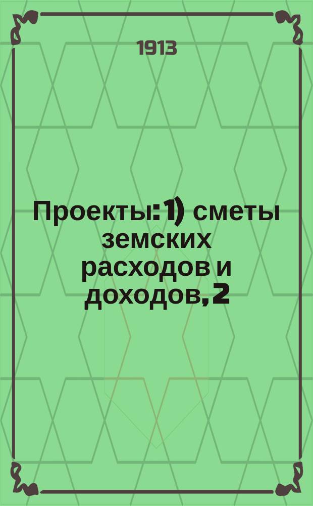Проекты: 1) сметы земских расходов и доходов, 2) раскладки уездного земского сбора по Киевскому уезду... на 1914 год. Приложения... : Приложения...