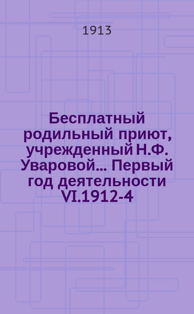 Бесплатный родильный приют, учрежденный Н.Ф. Уваровой... ... Первый год деятельности VI.1912-4.VI.1913
