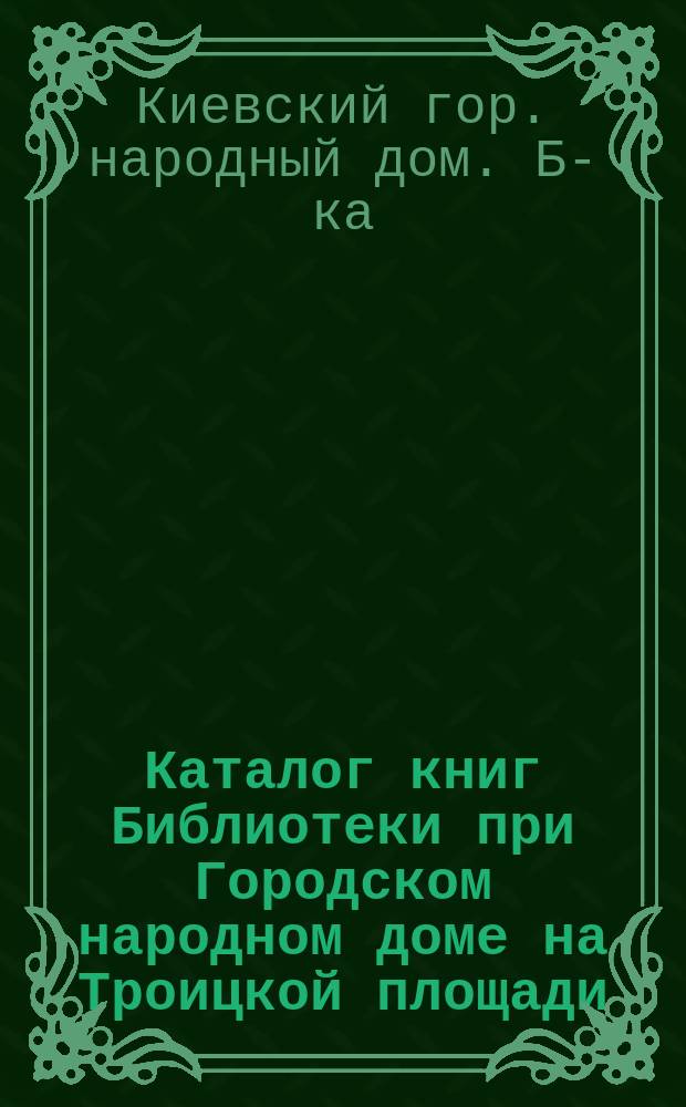 Каталог книг Библиотеки при Городском народном доме на Троицкой площади