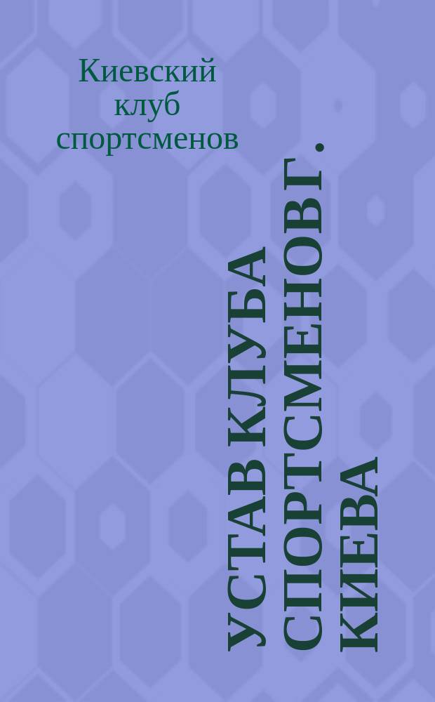 Устав Клуба спортсменов г. Киева : Утв. 4 авг. 1913 г.