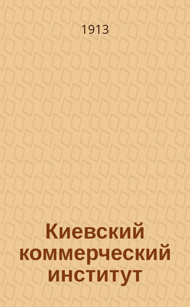 Киевский коммерческий институт : История возникновения и соврем. состояние