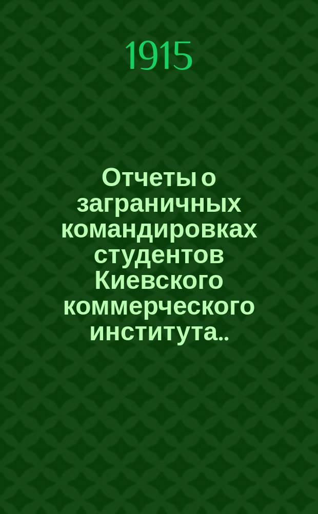 Отчеты о заграничных командировках студентов Киевского коммерческого института... Вып. 3