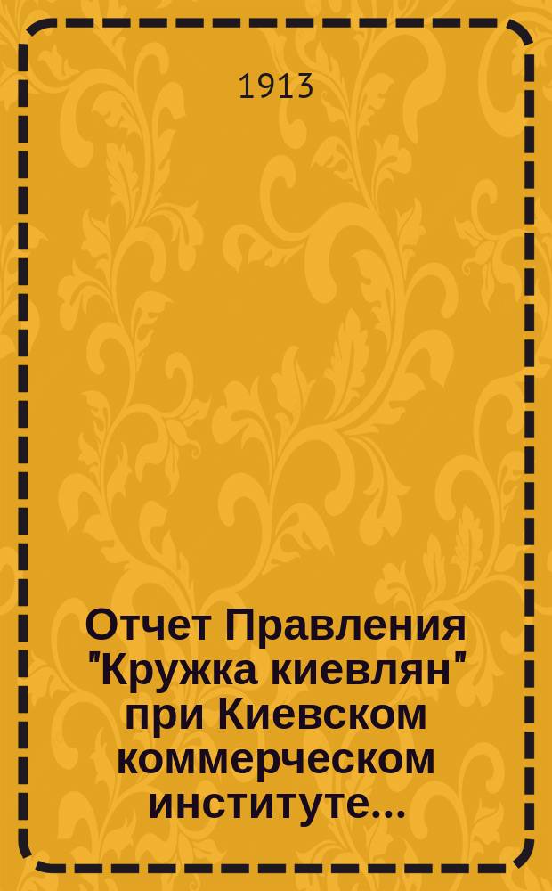 Отчет Правления "Кружка киевлян" при Киевском коммерческом институте...
