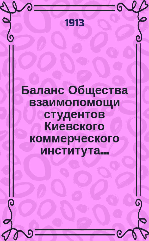 Баланс Общества взаимопомощи студентов Киевского коммерческого института...