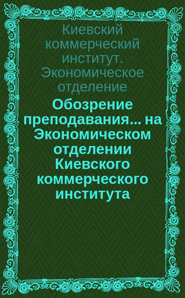 Обозрение преподавания... на Экономическом отделении Киевского коммерческого института...