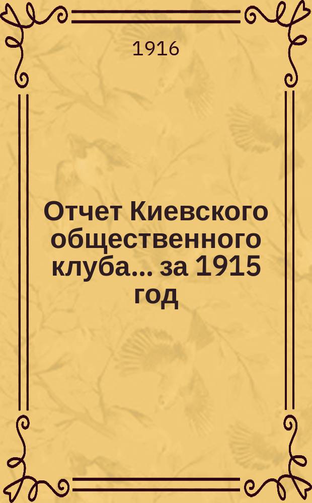 Отчет Киевского общественного клуба... ... за 1915 год