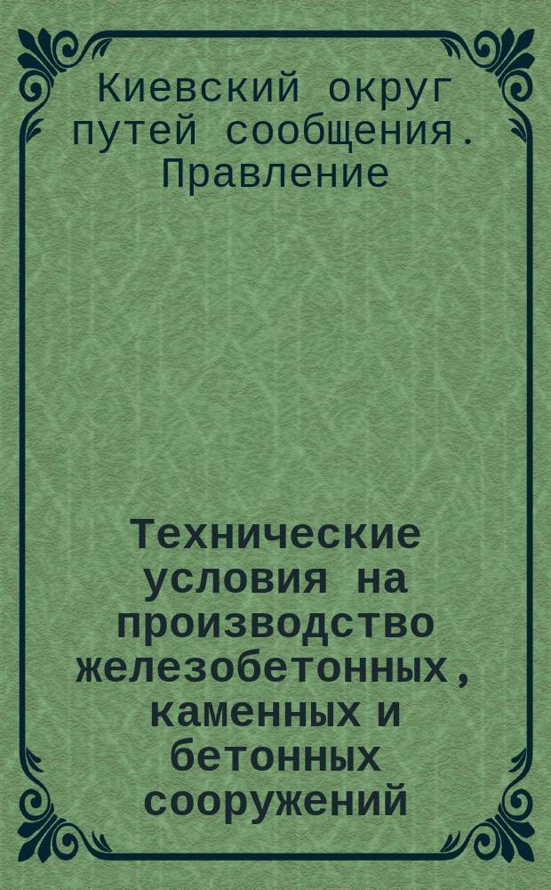 Технические условия на производство железобетонных, каменных и бетонных сооружений