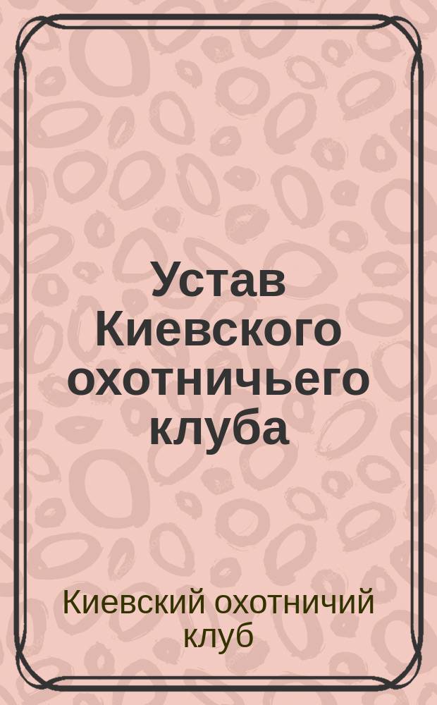 Устав Киевского охотничьего клуба