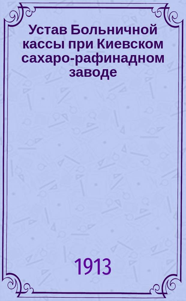 Устав Больничной кассы при Киевском сахаро-рафинадном заводе