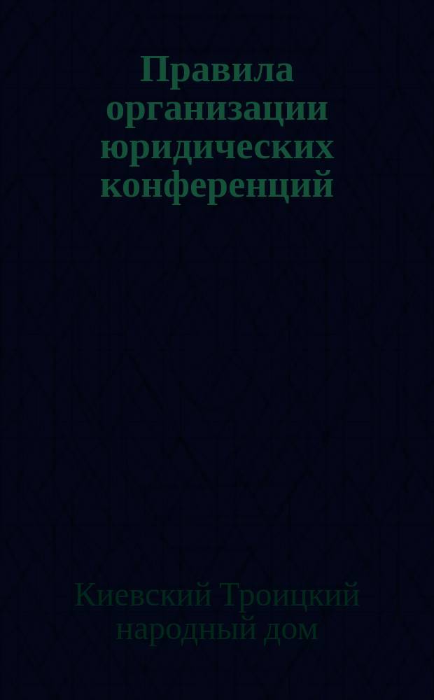 Правила организации юридических конференций; Список тем