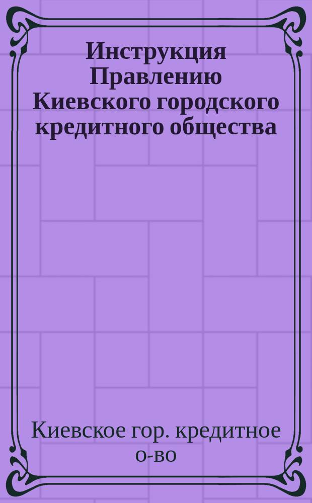 Инструкция Правлению Киевского городского кредитного общества