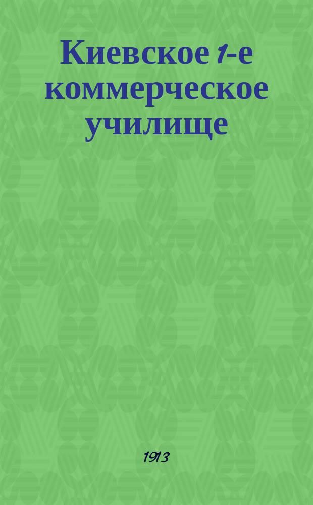 Киевское 1-е коммерческое училище : [Описание экспонатов, представленных на Выставку. Вып. 1-. [5] : Постановка преподавания общеобразовательных предметов