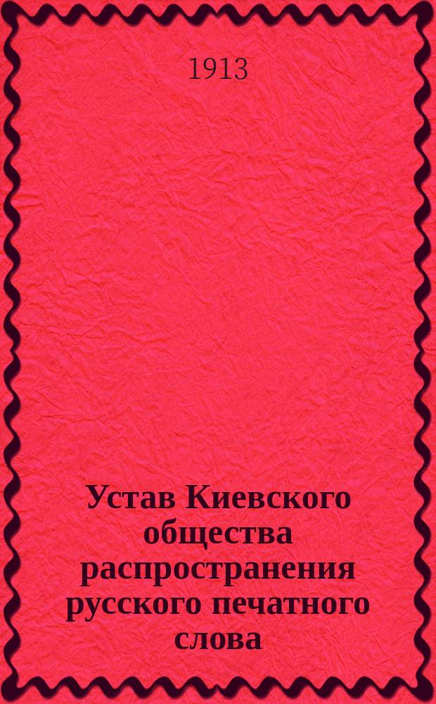 Устав Киевского общества распространения русского печатного слова
