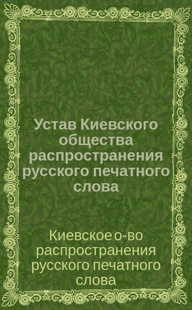 Устав Киевского общества распространения русского печатного слова : Проект