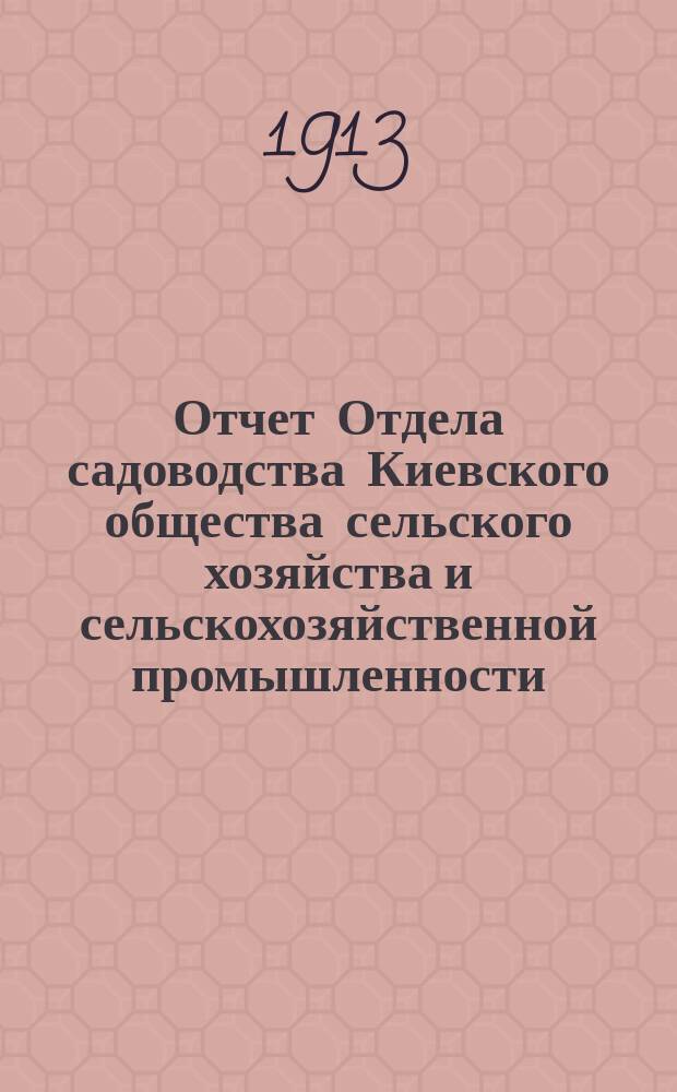 Отчет Отдела садоводства Киевского общества сельского хозяйства и сельскохозяйственной промышленности...
