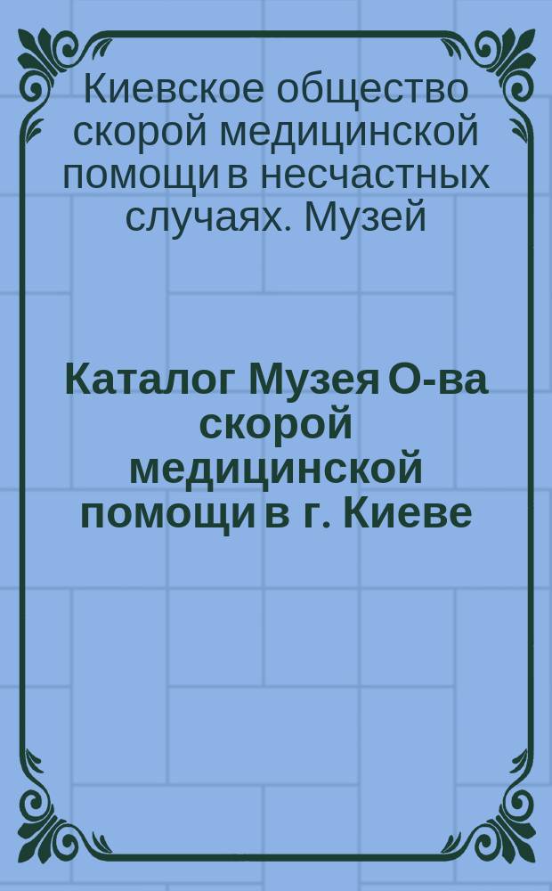 Каталог Музея О-ва скорой медицинской помощи в г. Киеве