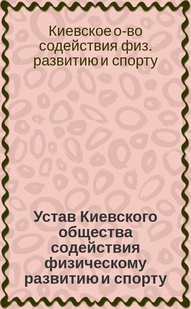 Устав Киевского общества содействия физическому развитию и спорту