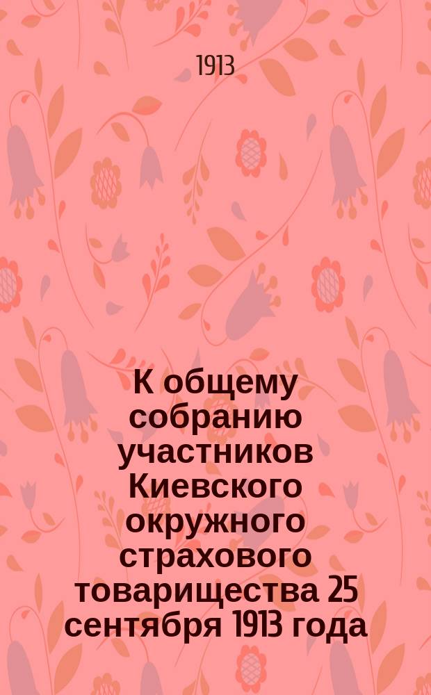 К общему собранию участников Киевского окружного страхового товарищества 25 сентября 1913 года : [Материалы. 1-4]. [3] : К пункту 4 повестки. Смета расходов