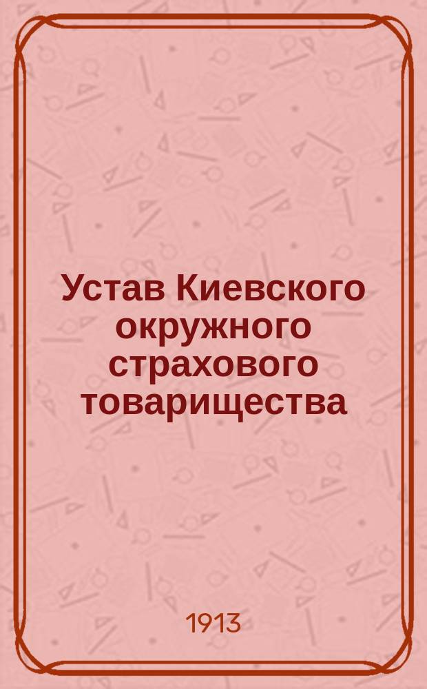 Устав Киевского окружного страхового товарищества : Проект