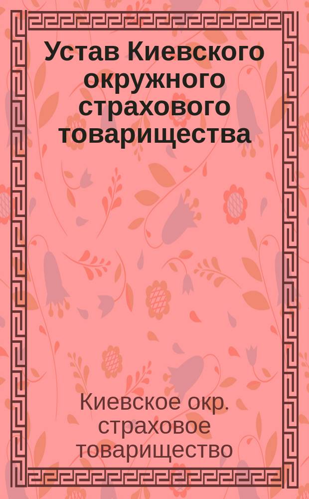 Устав Киевского окружного страхового товарищества : С изм.